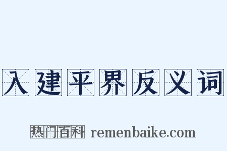 入建平界反义词是什么意思的图片